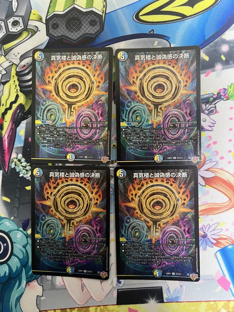 真気楼と誠偽感の決断　4枚セット