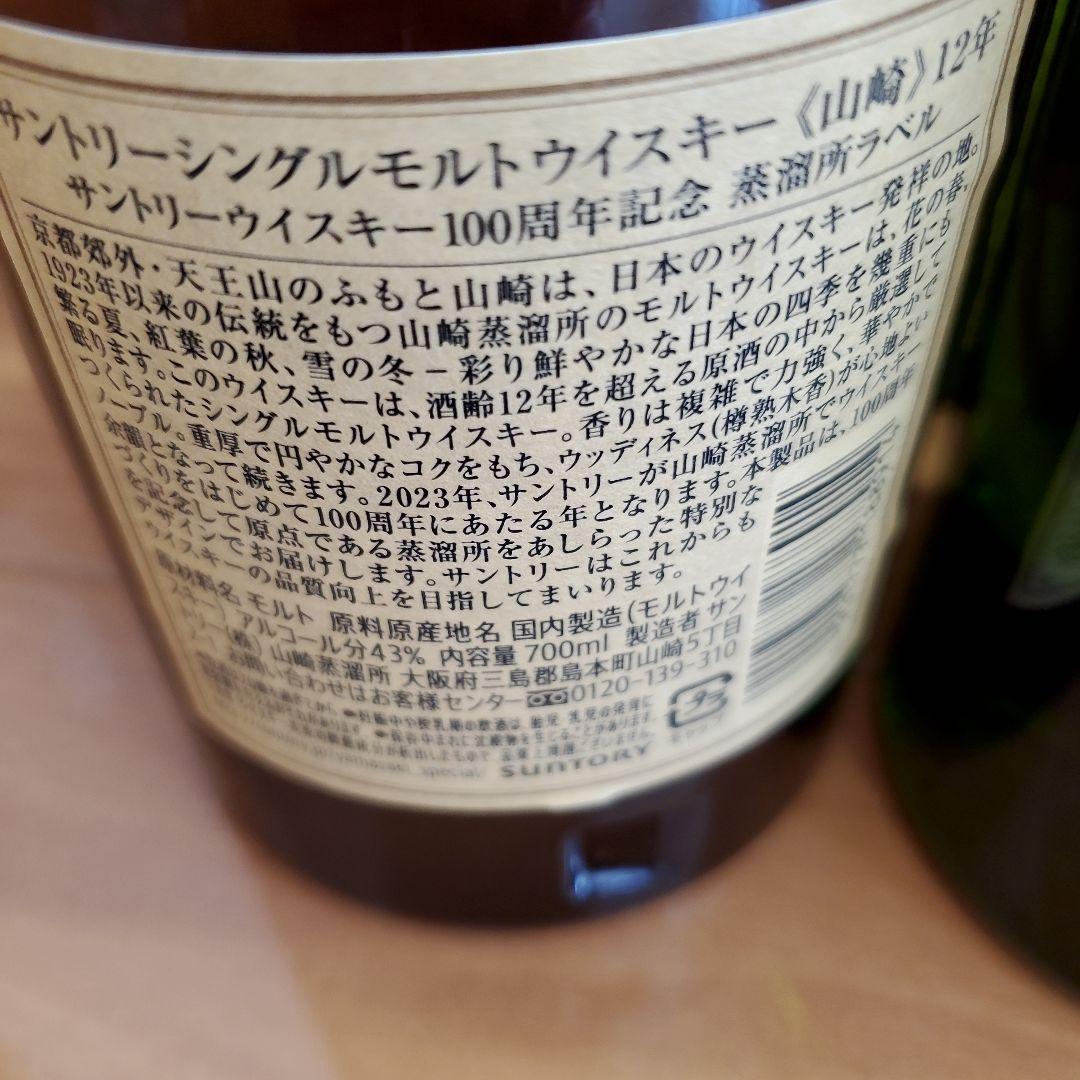 山崎12年×１白州12年×1　100周年記念ボトル&白州　12年　700ml×1