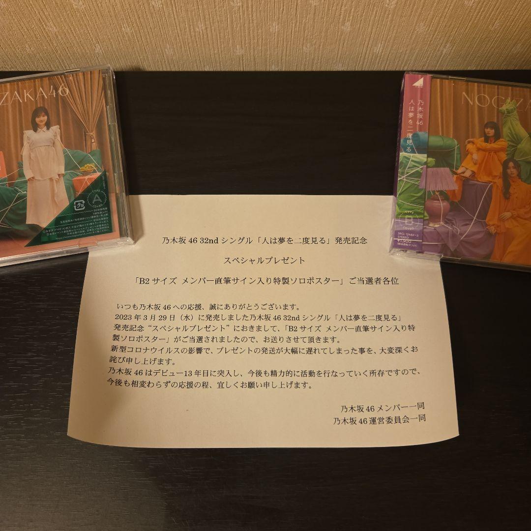 ケ*ん様 乃木坂46 32ndシングル「人は夢を二度見る」サイン入りポスター 遠