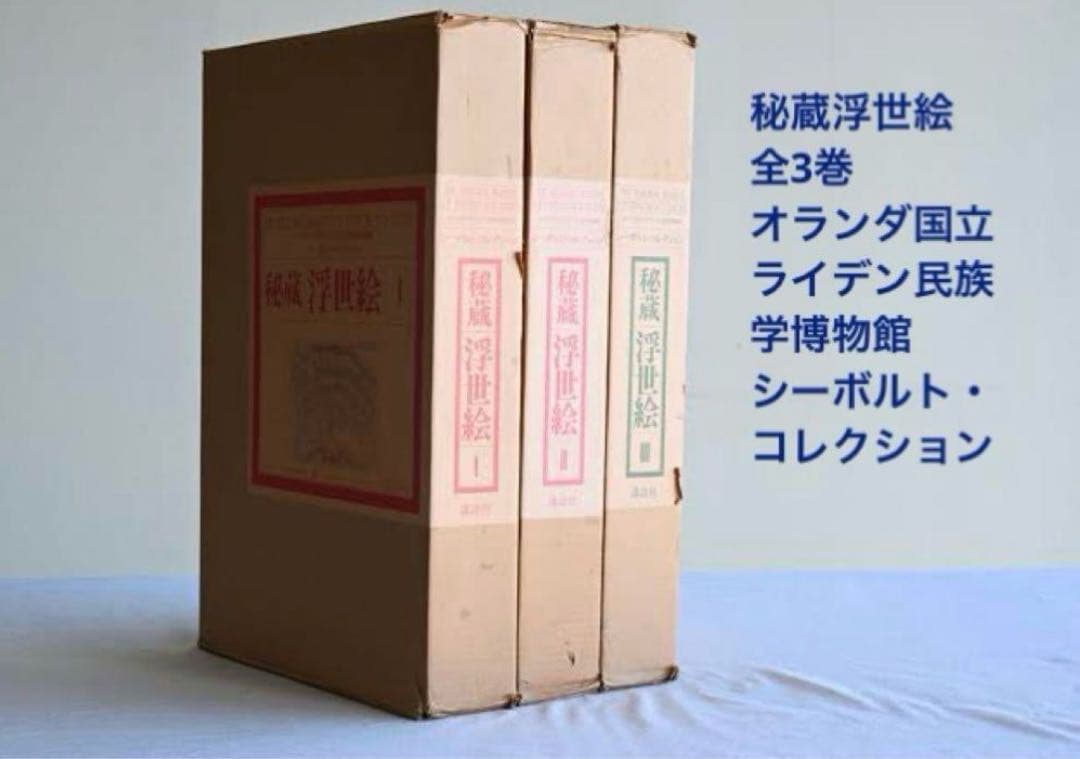 【お値下げ】 秘蔵浮世絵 オランダ国立民族学博物館　シーボルト・コレクション