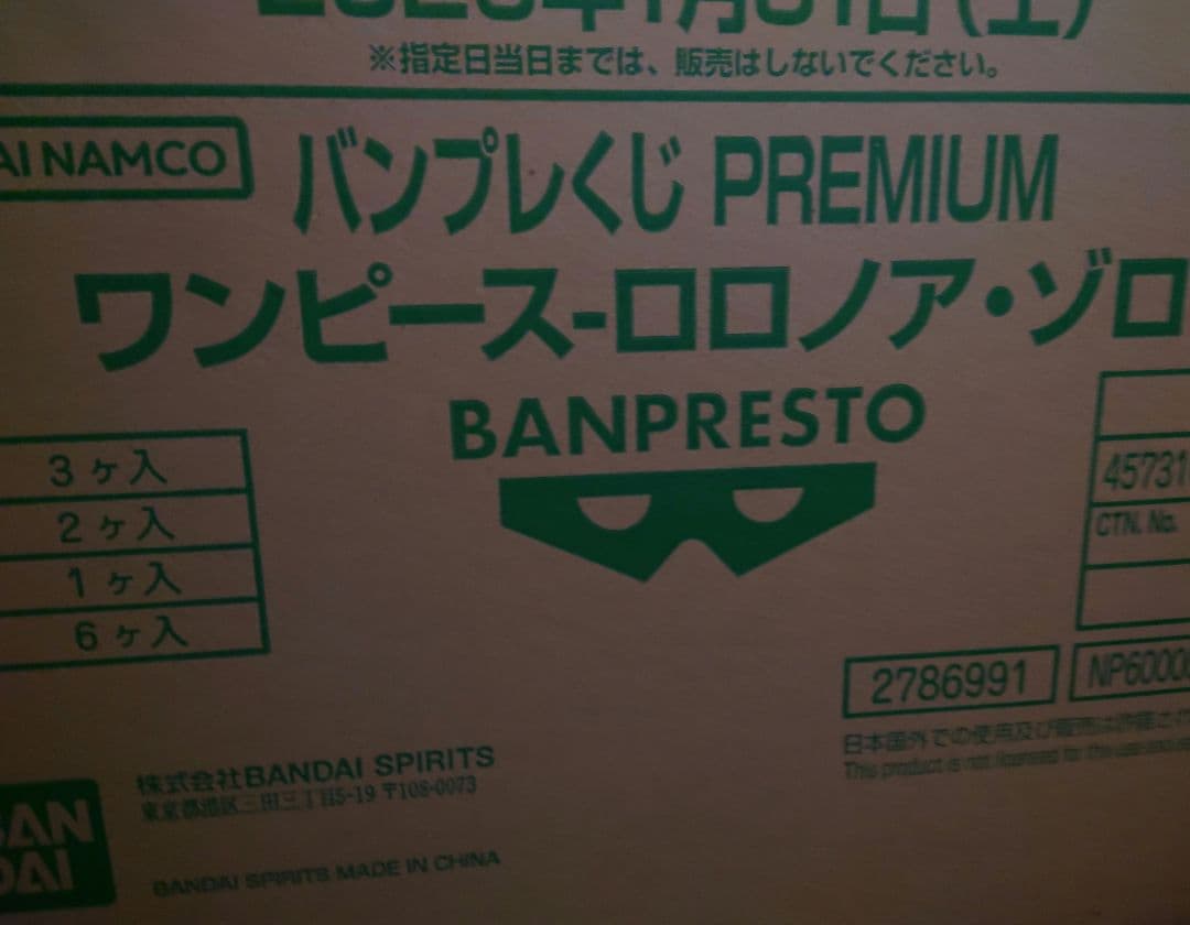 バンプレくじ PREMIUM ワンピース ロロノア・ゾロ A1ロット