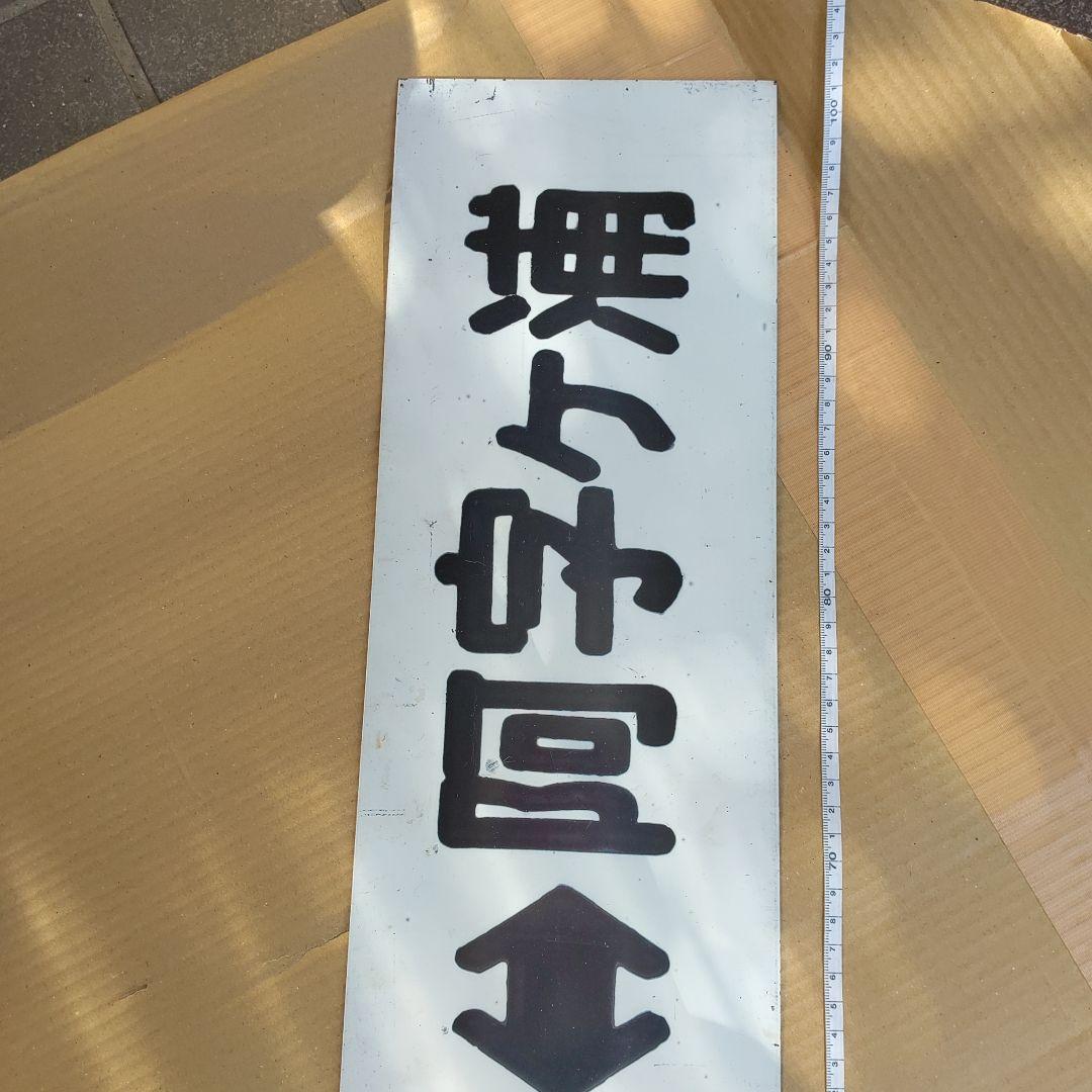 【ひたちなか海浜鉄道　サボ 行先板】（表）勝田⇔阿字ヶ浦（裏） 那珂湊