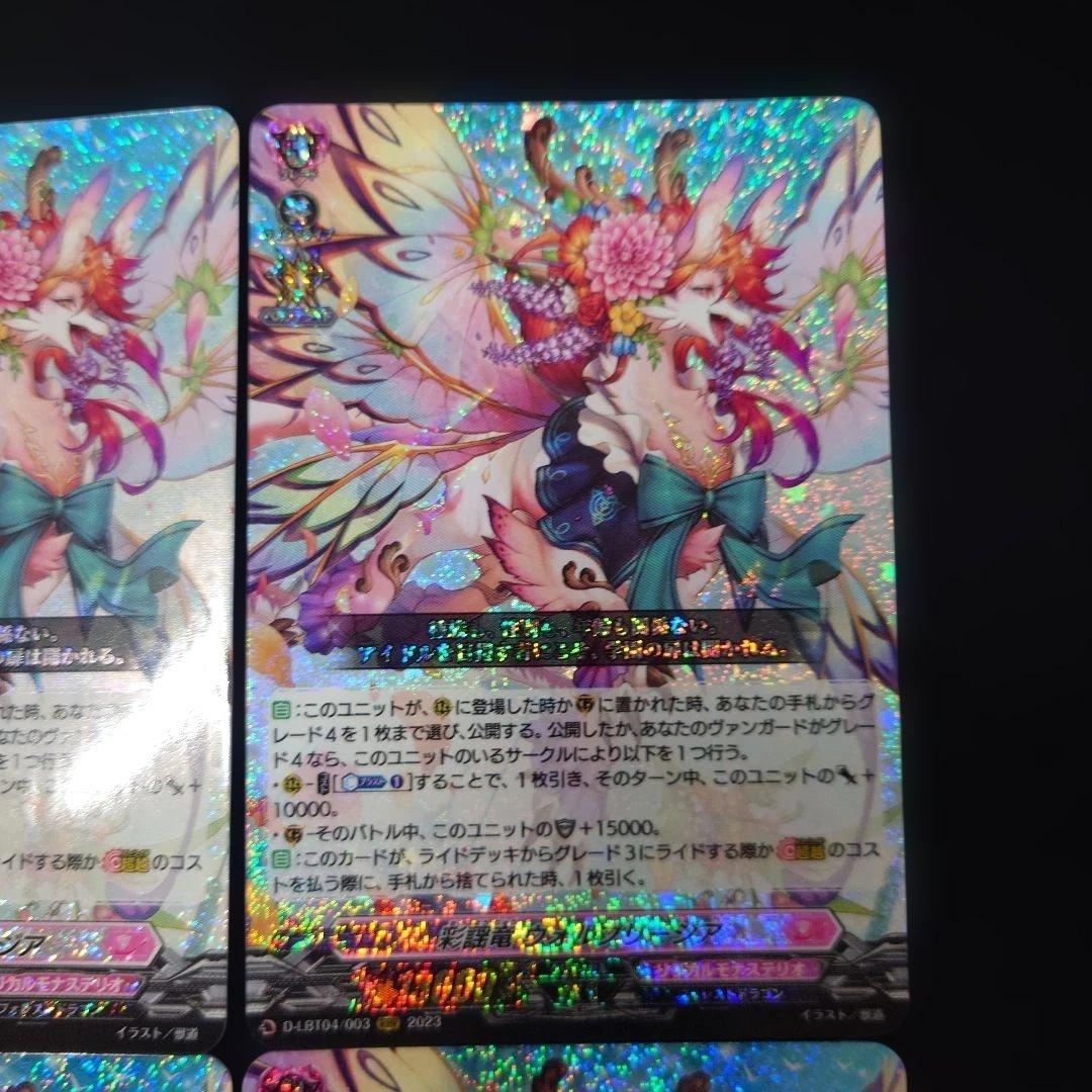 ヴァンガード 彩謡竜 ウォルブリージア RRR 4枚 D-LBT04