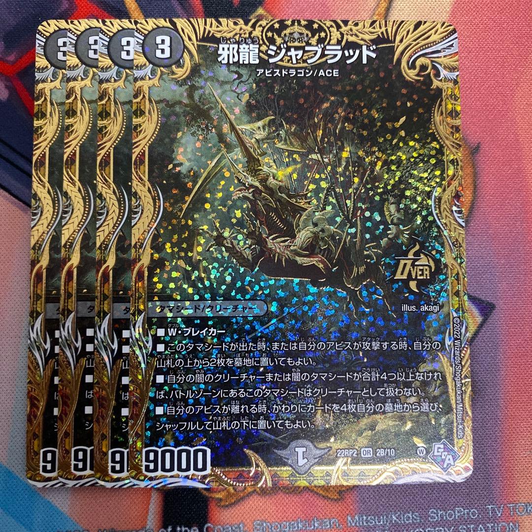 邪龍 ジャブラッド シークレットB 4枚