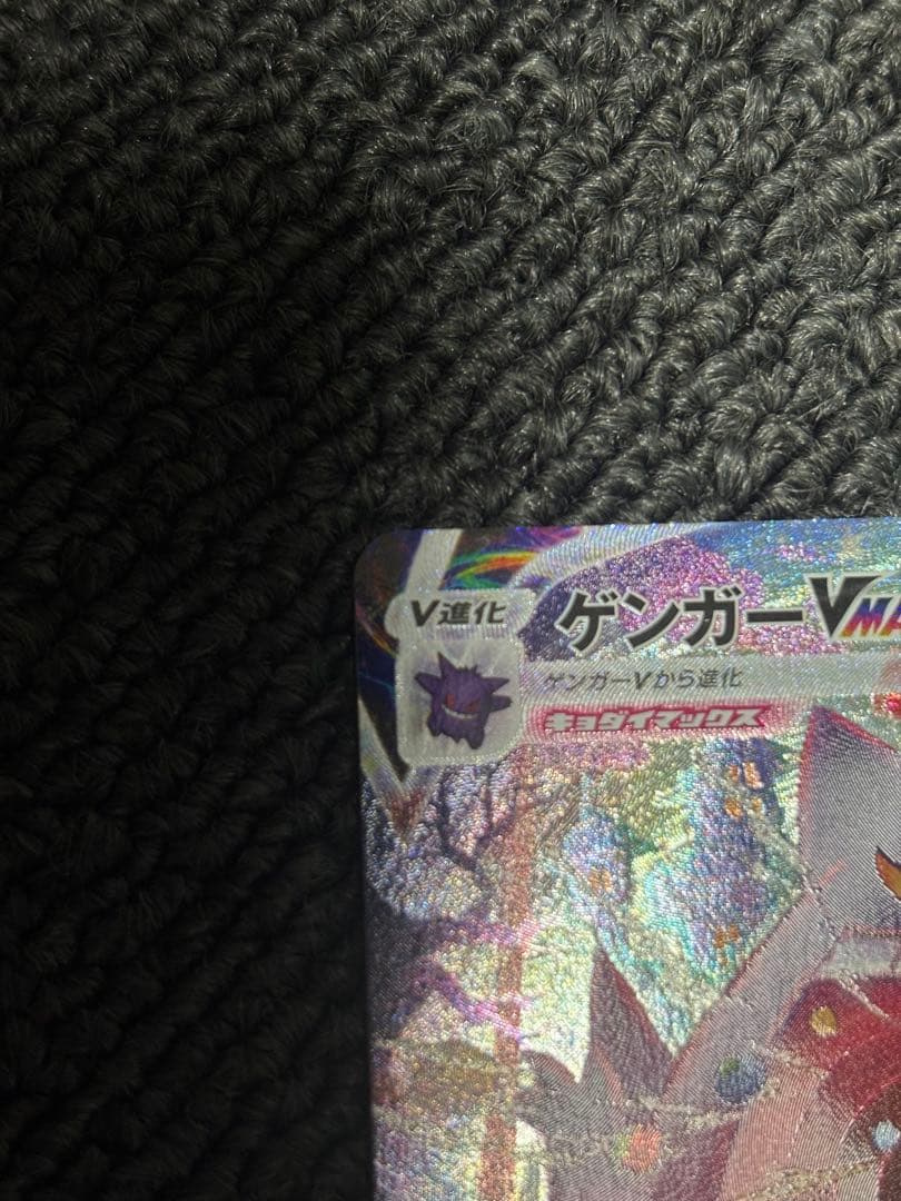 ゲンガー VMAX SAポケモンカード