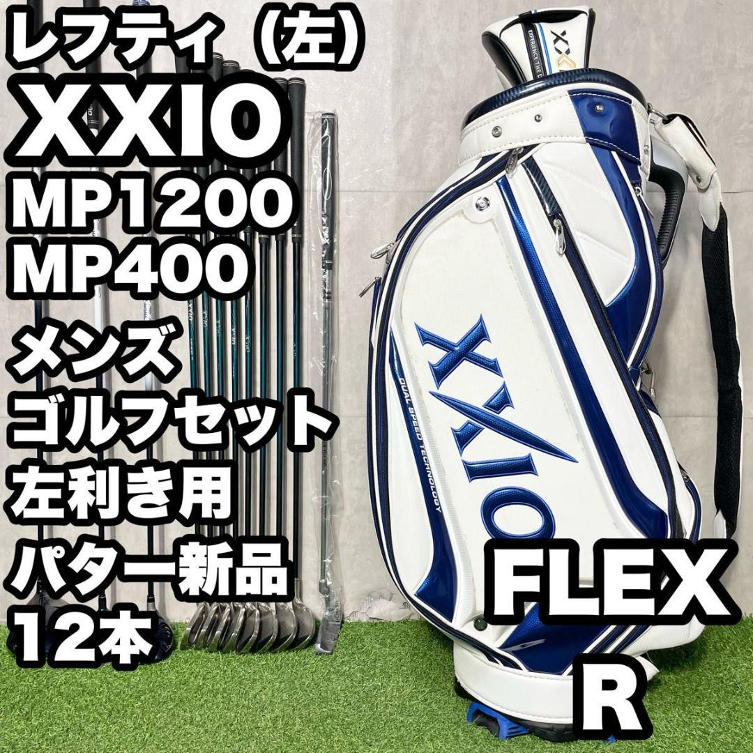 【貴重レフティ】ゼクシオ MP1200 ゴルフクラブセット 12本 R 左 良品