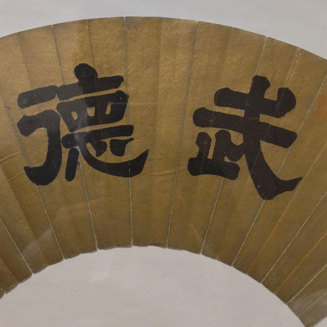 貞愛親王　 「武 徳」 金色 和紙 木製フレーム 　掛軸茶道具