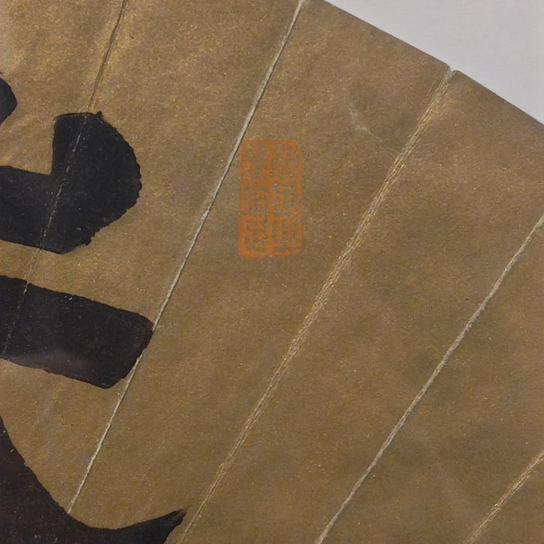 貞愛親王　 「武 徳」 金色 和紙 木製フレーム 　掛軸茶道具