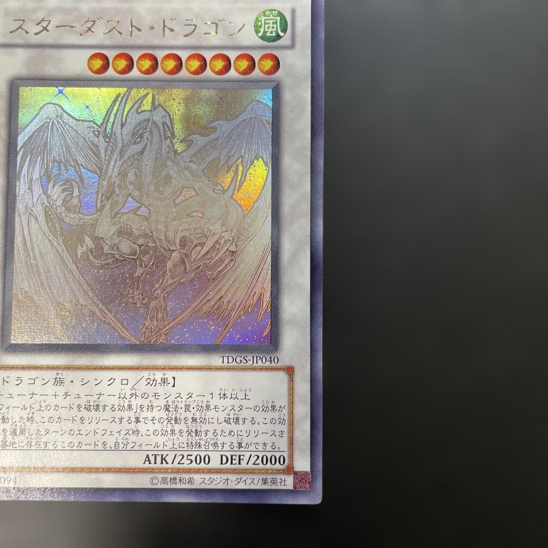 遊戯王　スターダスト・ドラゴン ホロ　TDGS-JP040 2w