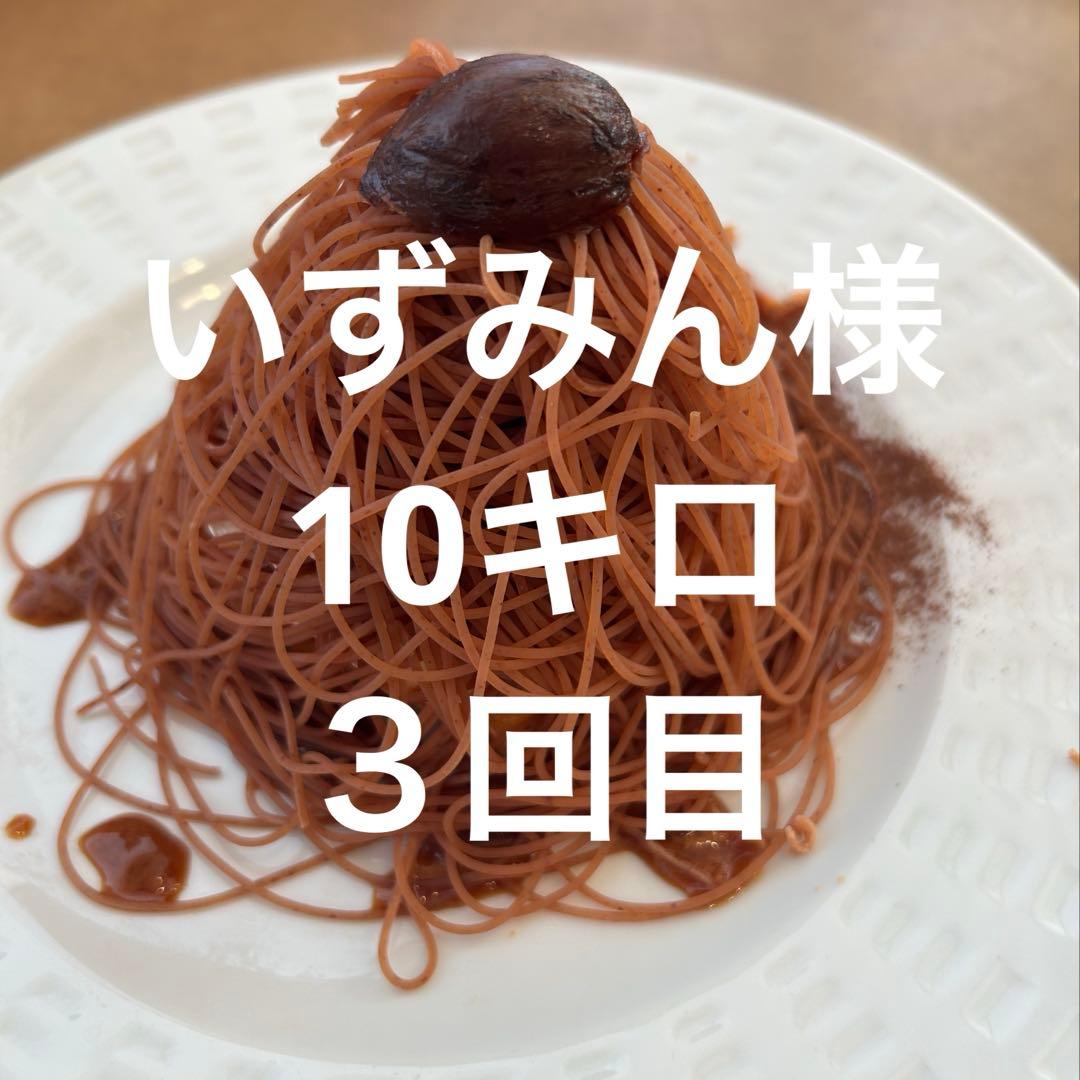 いずみん様　生栗10キロ　③