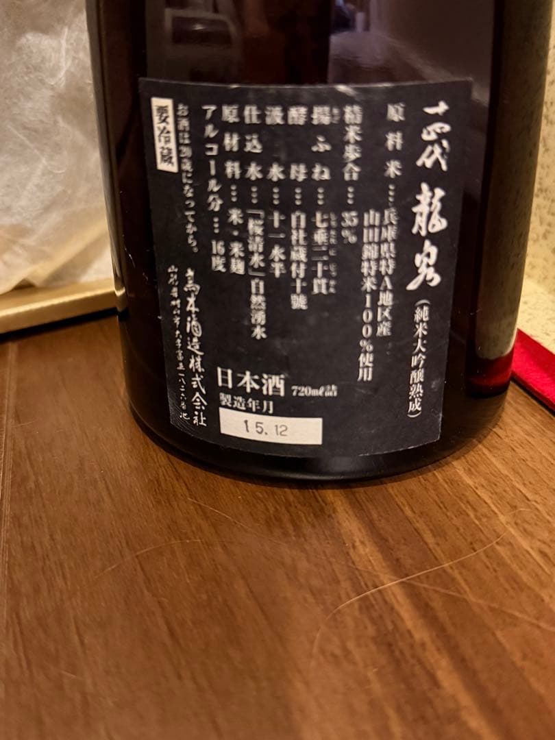 龍泉　2015年　空瓶