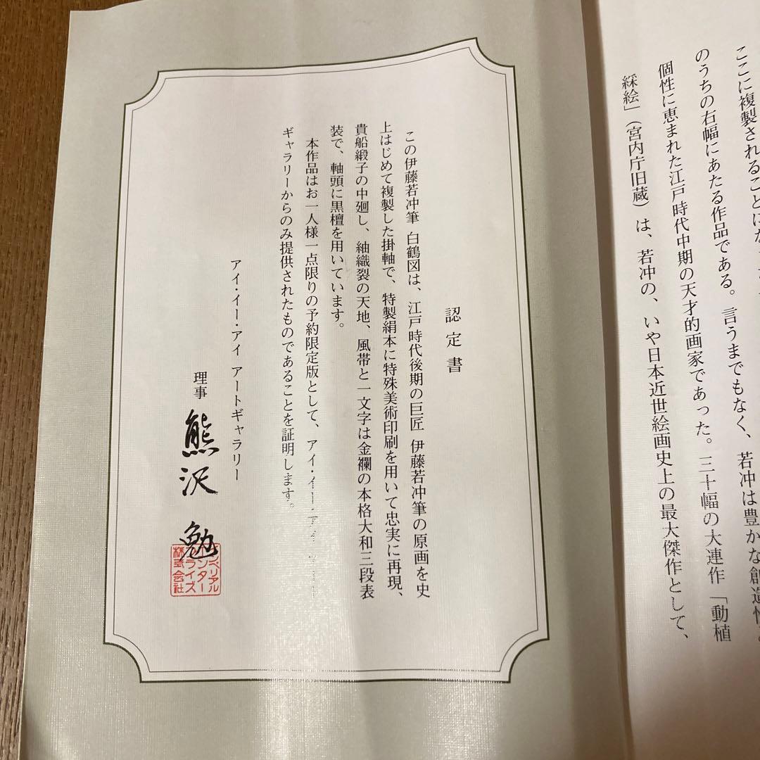 伊藤若沖　掛け軸　白鶴図　茶道具　茶掛け　茶軸　美術品　工芸品