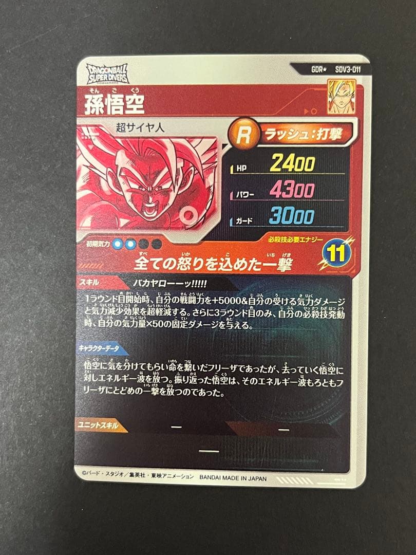 ドラゴンボール スーパーダイバーズ SDV3-011 GDR ★ 孫悟空