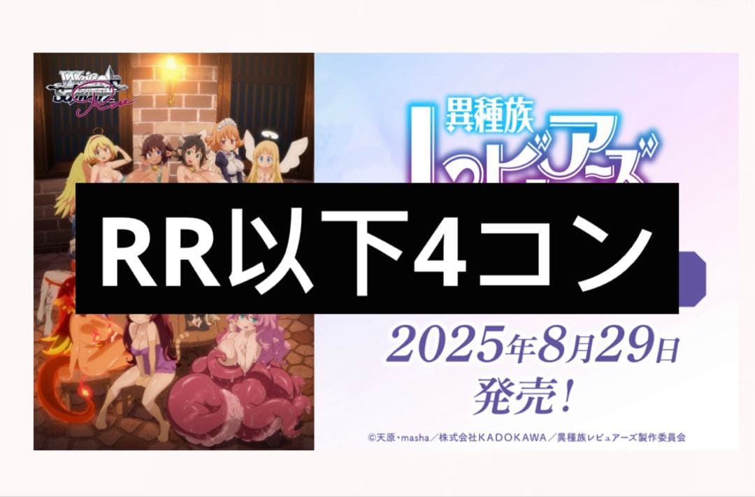 ヴァイスシュヴァルツロゼ 異種族レビュアーズ RR 以下4コン