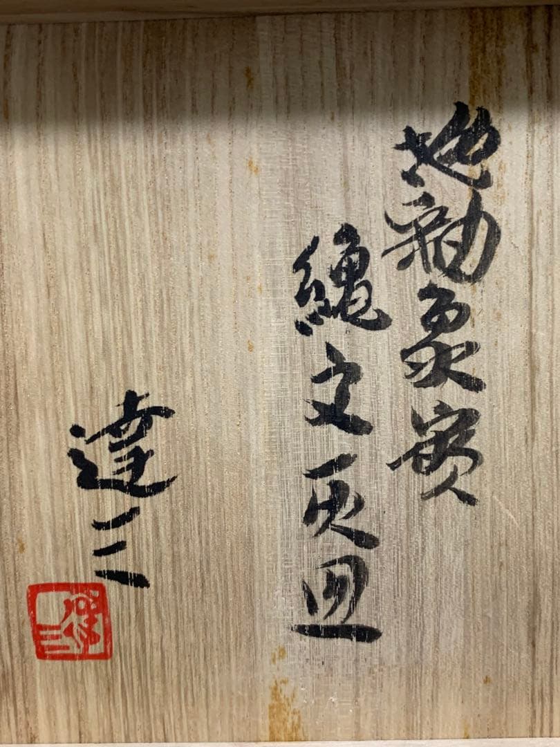 真作　人間国宝　島岡達三　象嵌灰皿　高さ約6.2cm