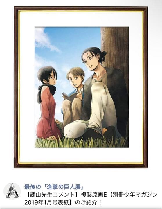 進撃の巨人展　受注限定複製原画