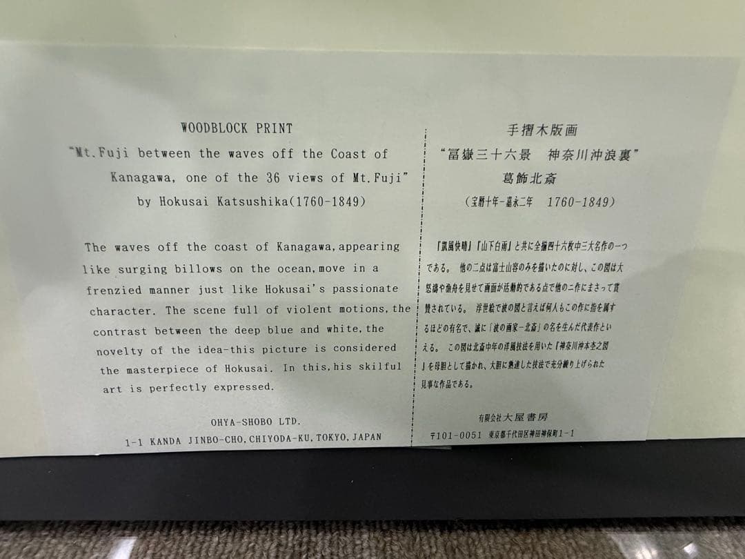 葛飾北斎　作　富嶽三十六景(神奈川沖波裏）﻿ 「手摺り木版画」