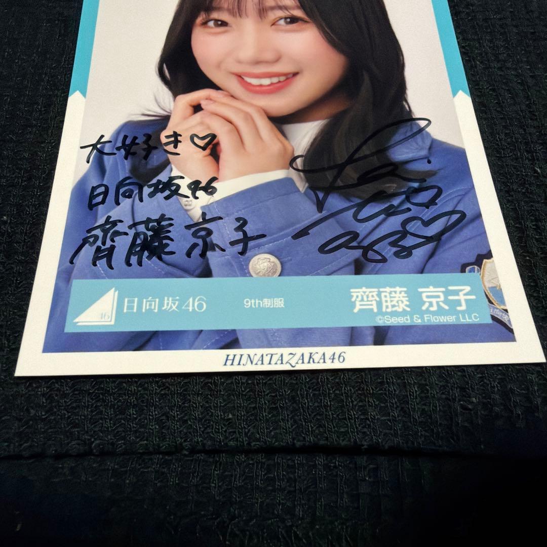 D*O様 齊藤京子直筆サイン入り生写真