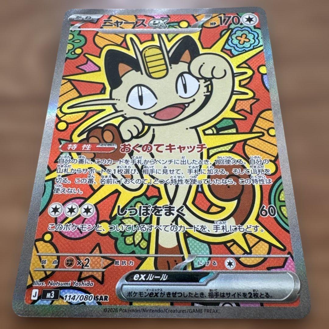 ニャース ex 114/080 SAR