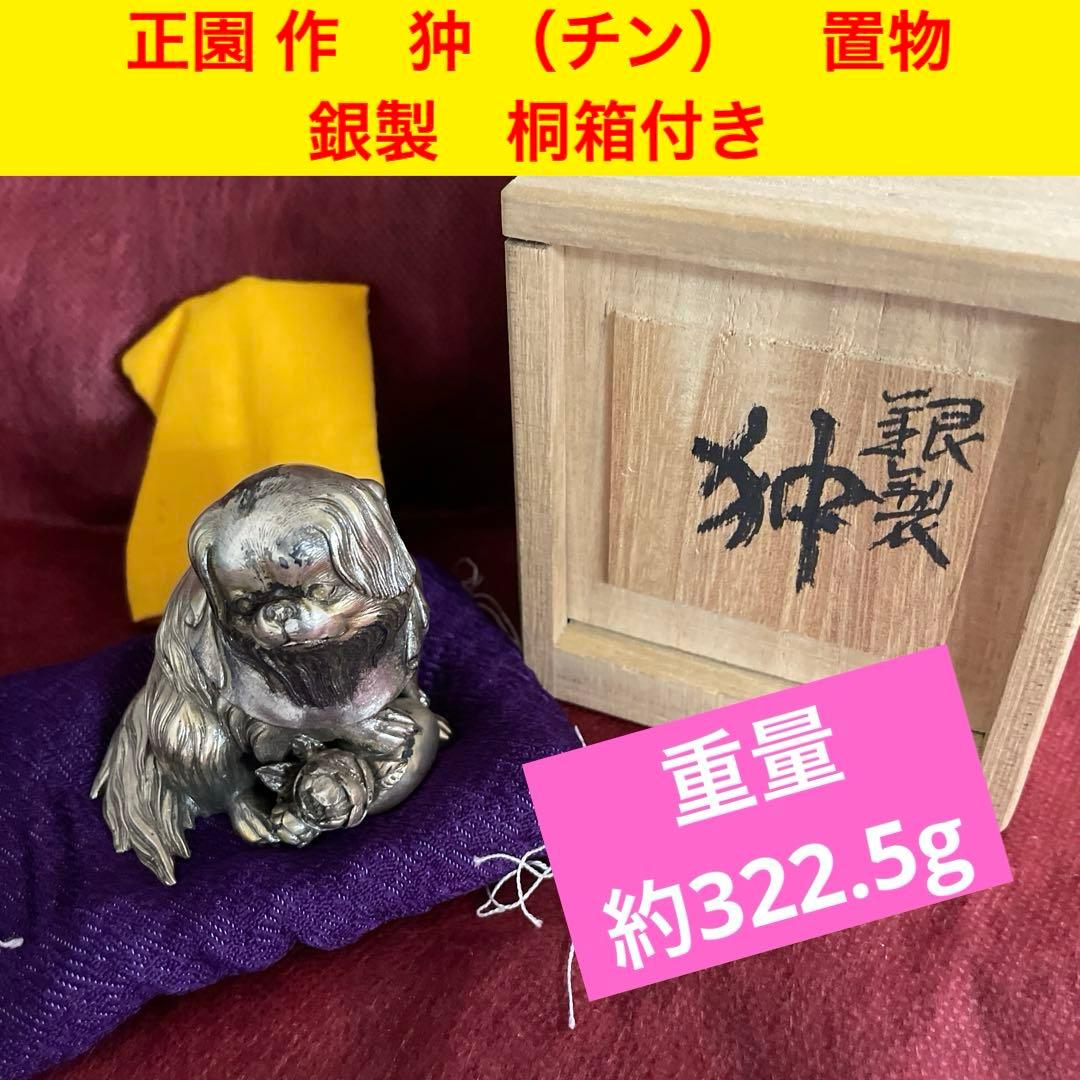 銀　置物　桐箱付き　正園 作　狆 （チン）　刻印あり 約322.5g