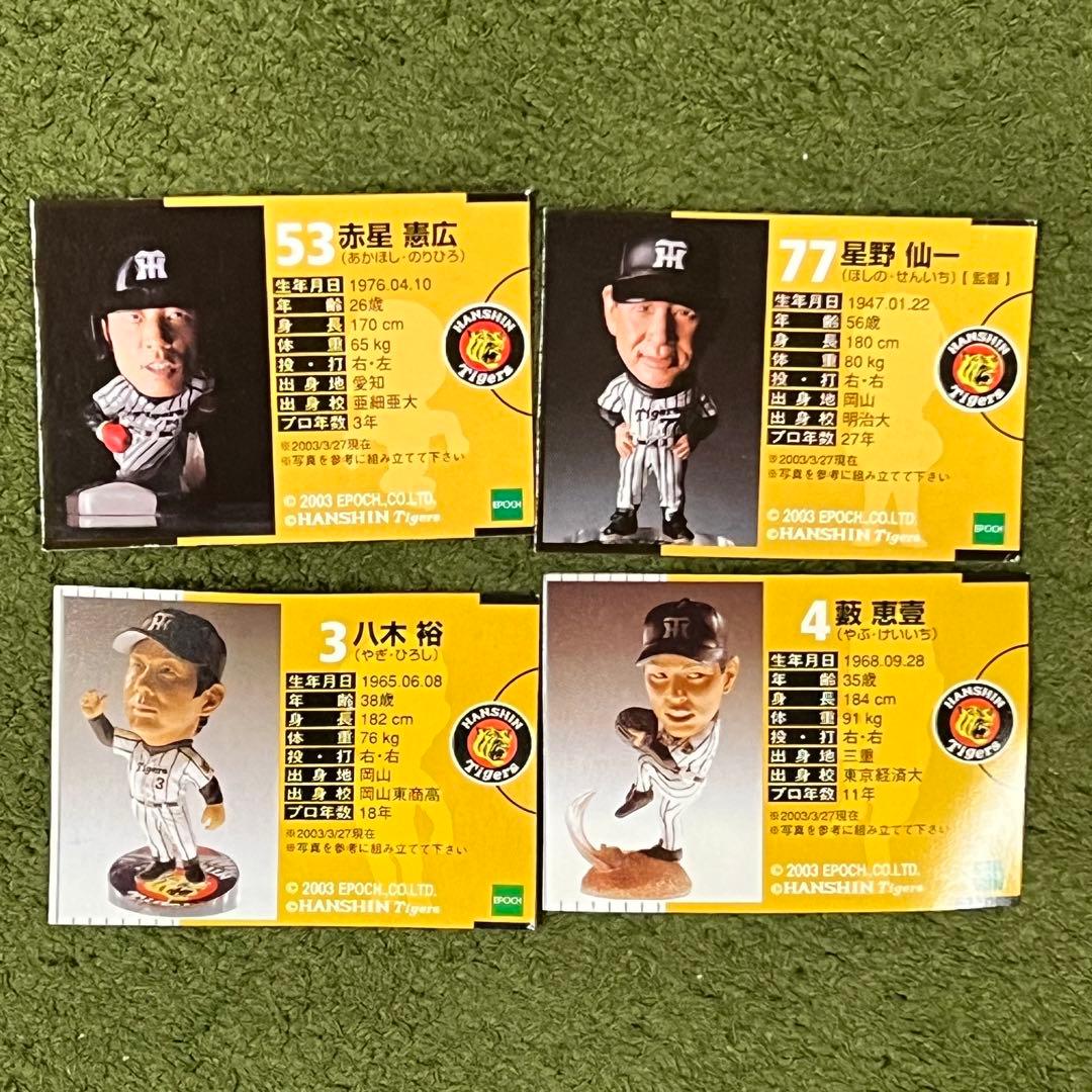 エポック トレーディングフィギュア 阪神タイガース 1&2 ノーマルコンプ
