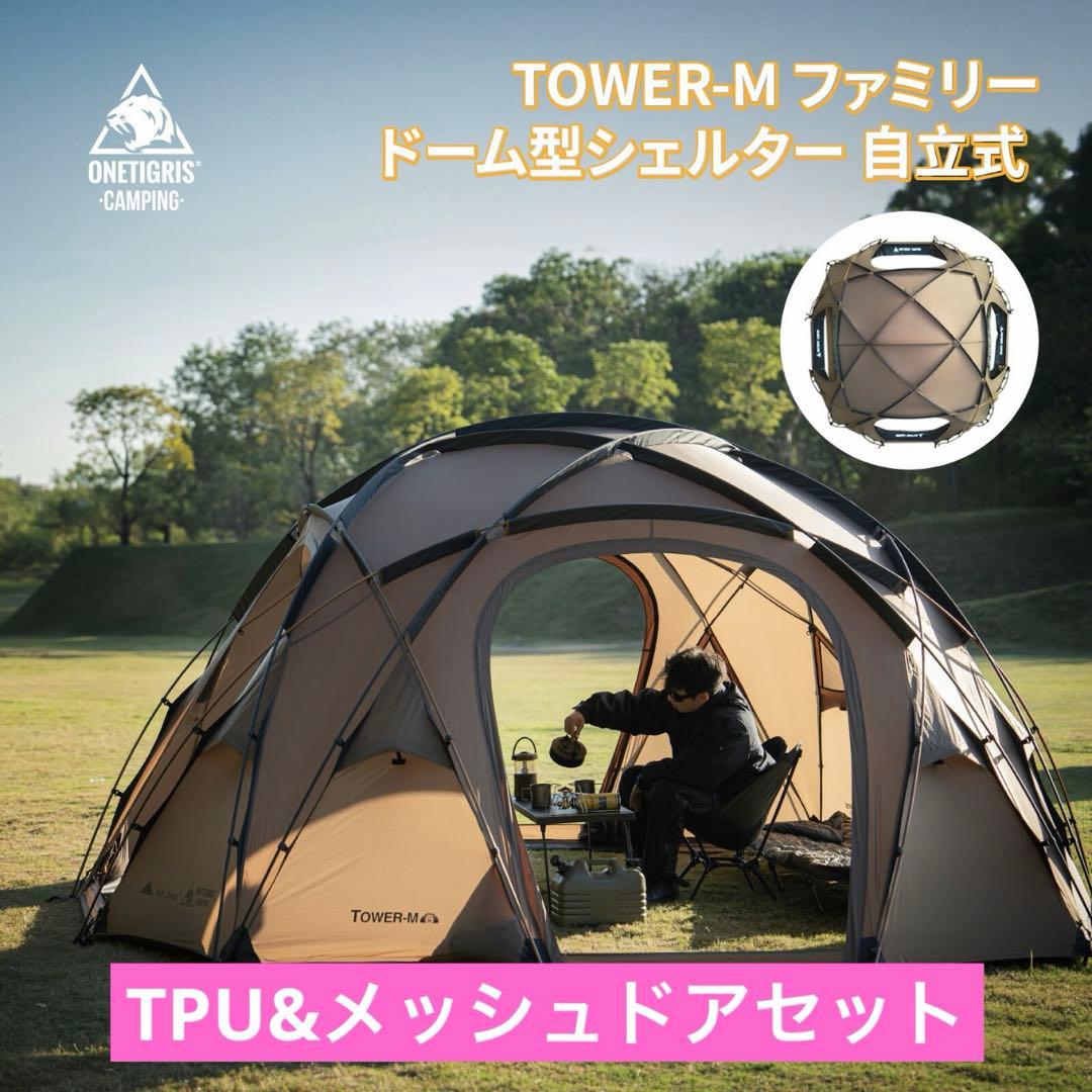 【使用1回のみ】OneTigris TOWER-M TPU＆メッシュドアセット