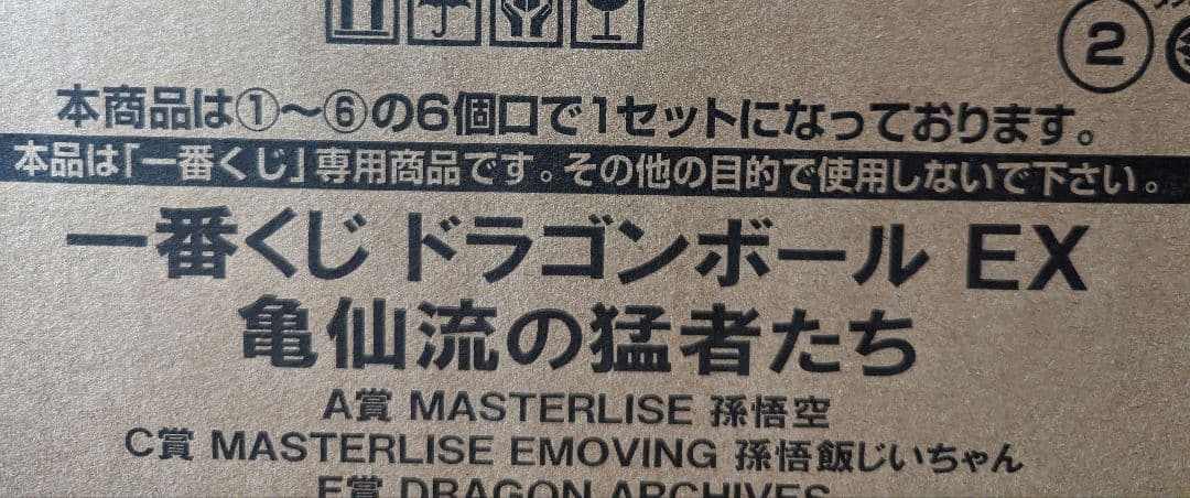 一番くじ ドラゴンボール EX 亀仙流の猛者たち　1ロット