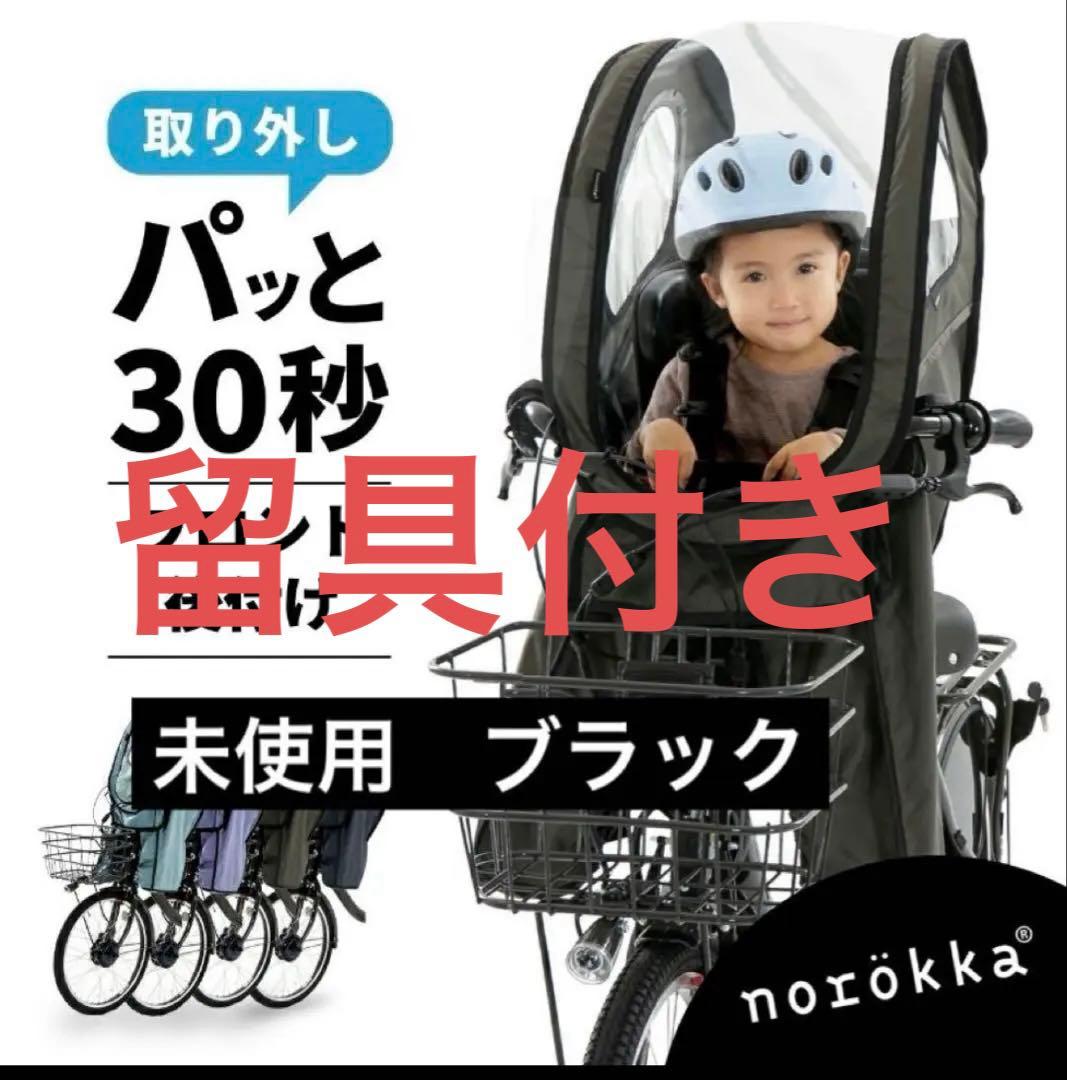 【新品未使用】ノロッカ　フロント　norokka レインカバー　黒　留具付き