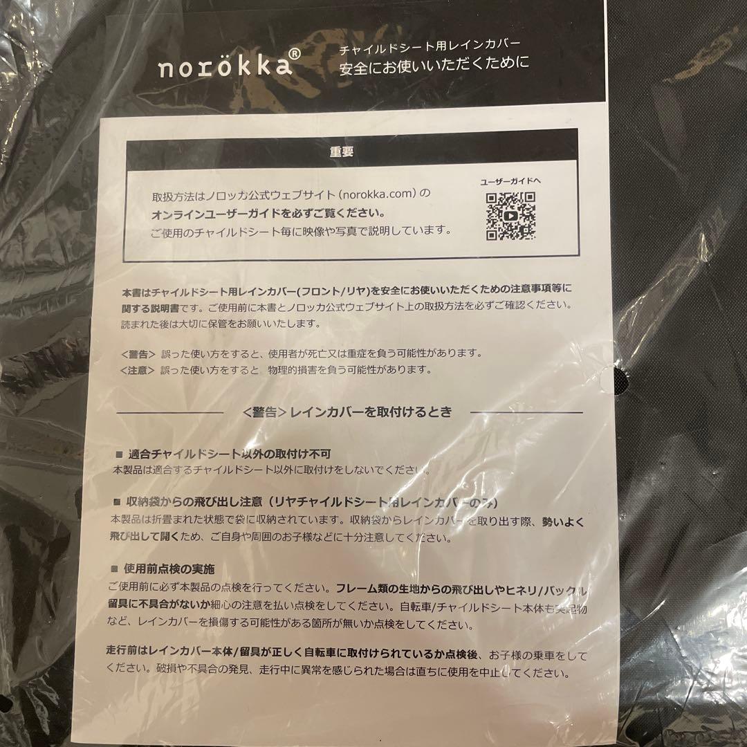 【新品未使用】ノロッカ　フロント　norokka レインカバー　黒　留具付き
