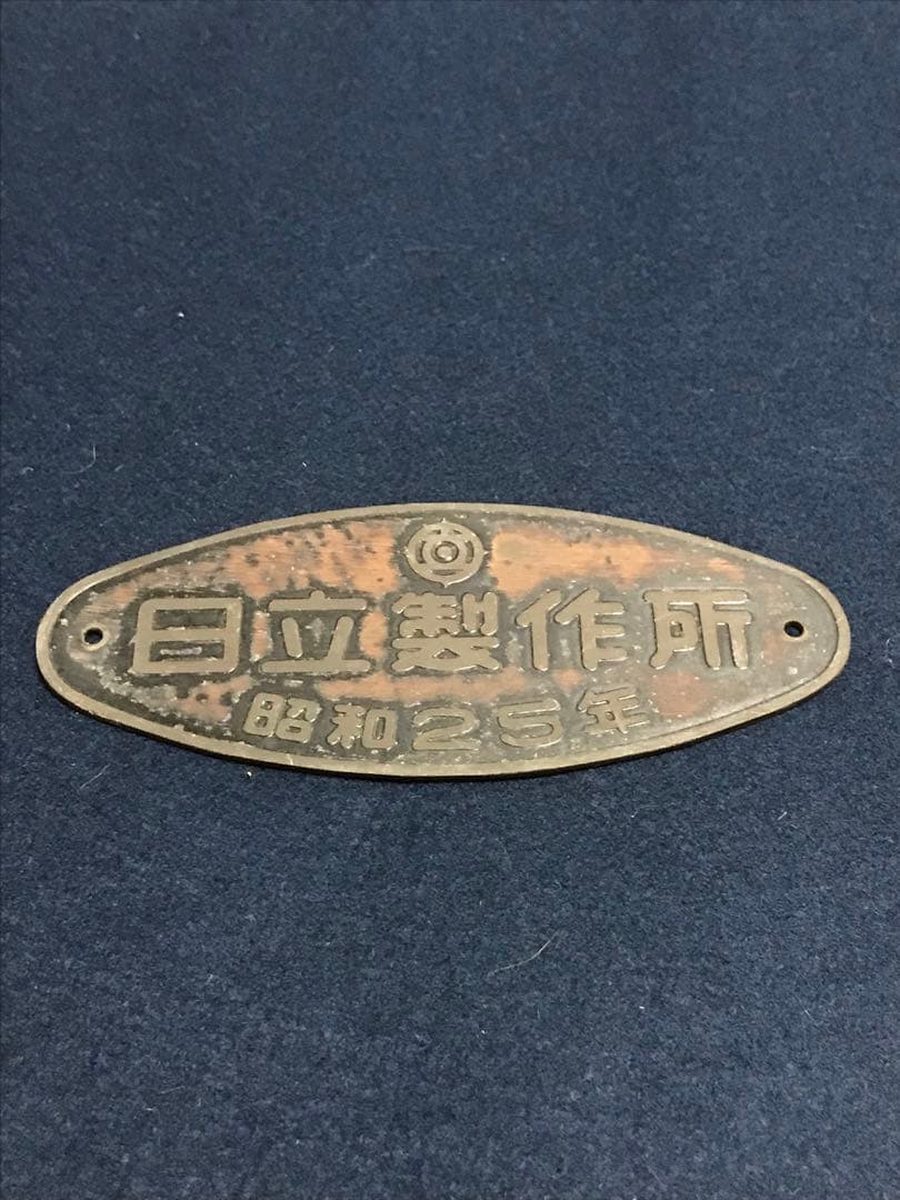 旧国鉄客車　車内製造銘板　日立製作所昭和25年　金属板