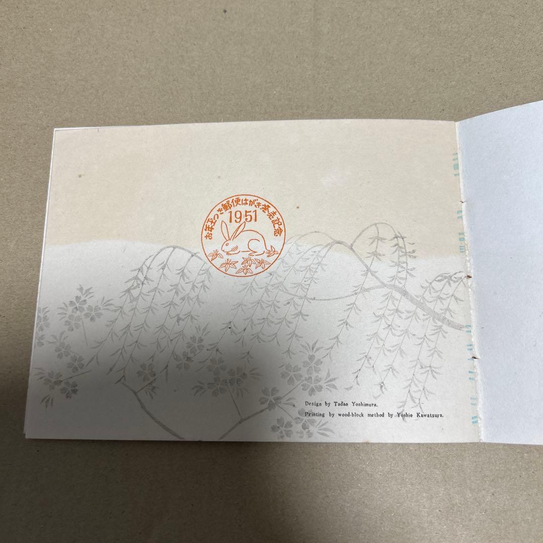 ア*ス様 [銭単位切手]お年玉つき郵便はがき発売記念　郵政省　1951年　5面シ