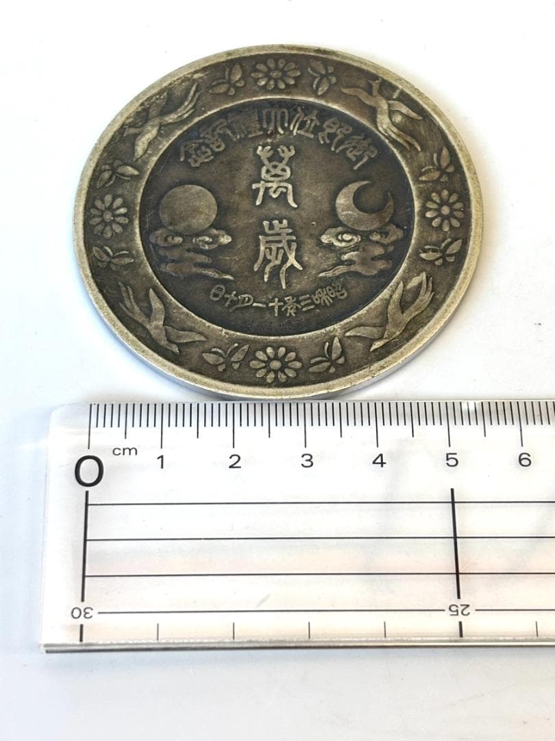 昭和天皇 御即位大禮 鏡型文鎮 萬歳 昭和3年(1928年) 造幣局製