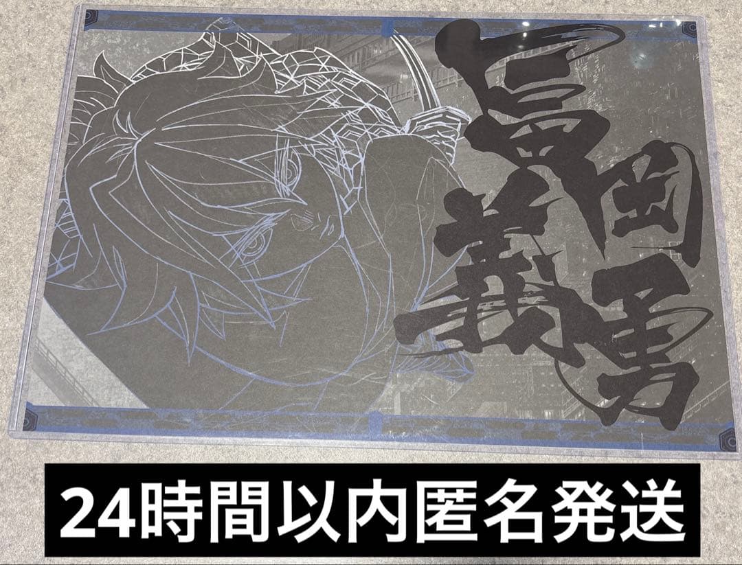 鬼滅の刃ufotableDINING無限城編ティザー期 冨岡義勇ランチョンマット