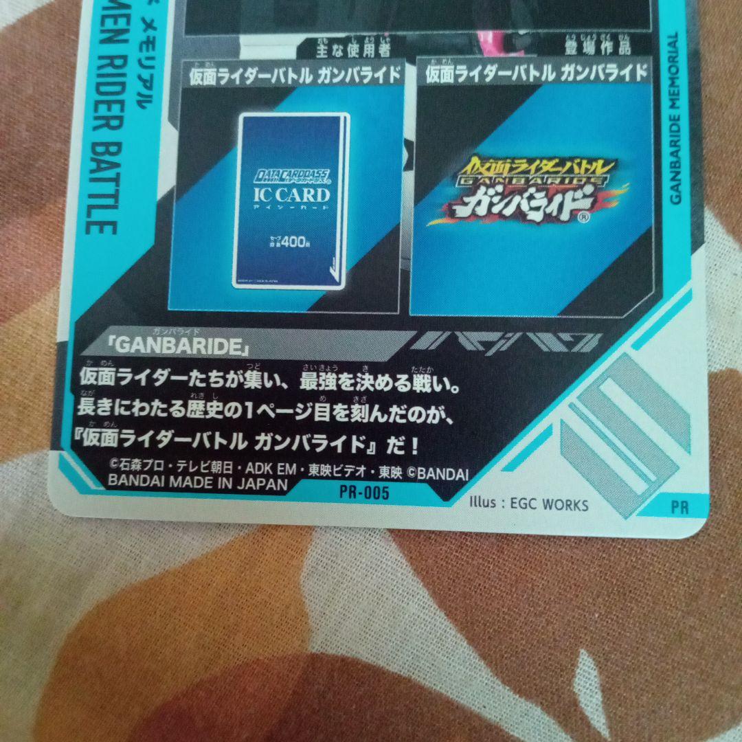 【ガンバレジェンズ】ガンバライドメモリアル【プレバン】