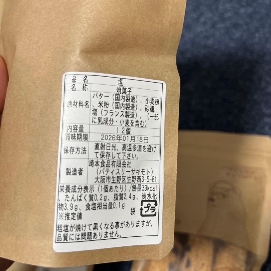 SSS様用　パティスリーサキモト　クッキー　塩　コーヒー　アメリカンチョコレート