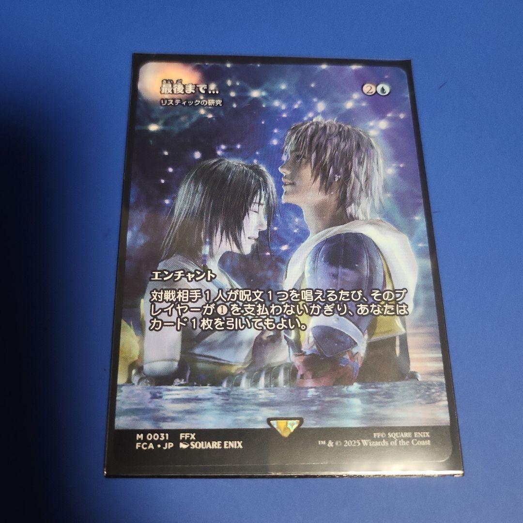 最後まで リスティックの研究 マジックザギャザリング ファイナルファンタジー