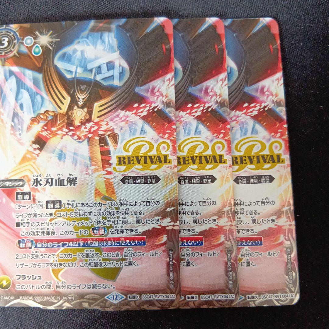 バトルスピリッツ　氷刃血解　リバイバル　三枚セット　チェックリスト付き