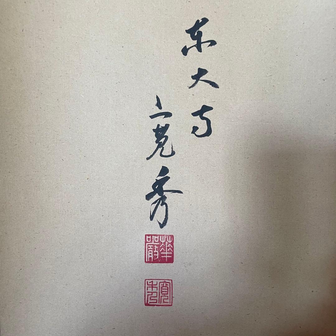 筒井寛秀　掛け軸「黙」茶掛　共箱付き　東大寺　東大寺長老　25.9.27−1