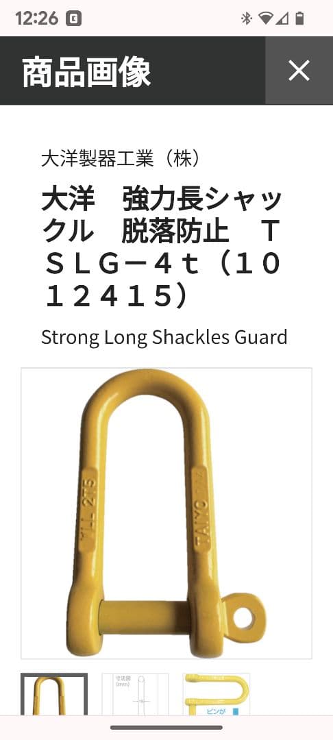 強力長シャックル　脱落防止