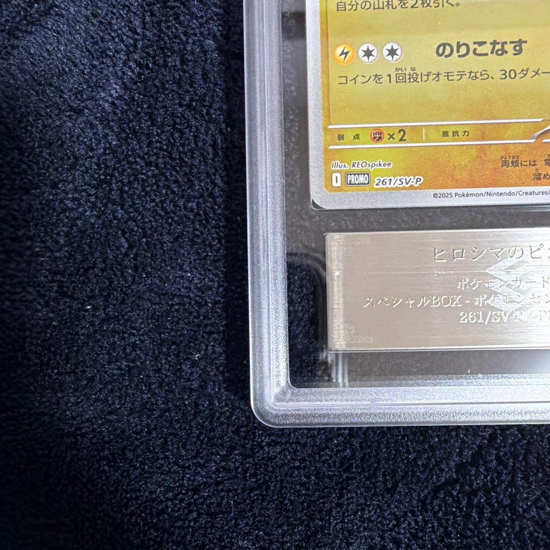 ARS10+ ヒロシマのピカチュウ スペシャルBOX SV-P 261