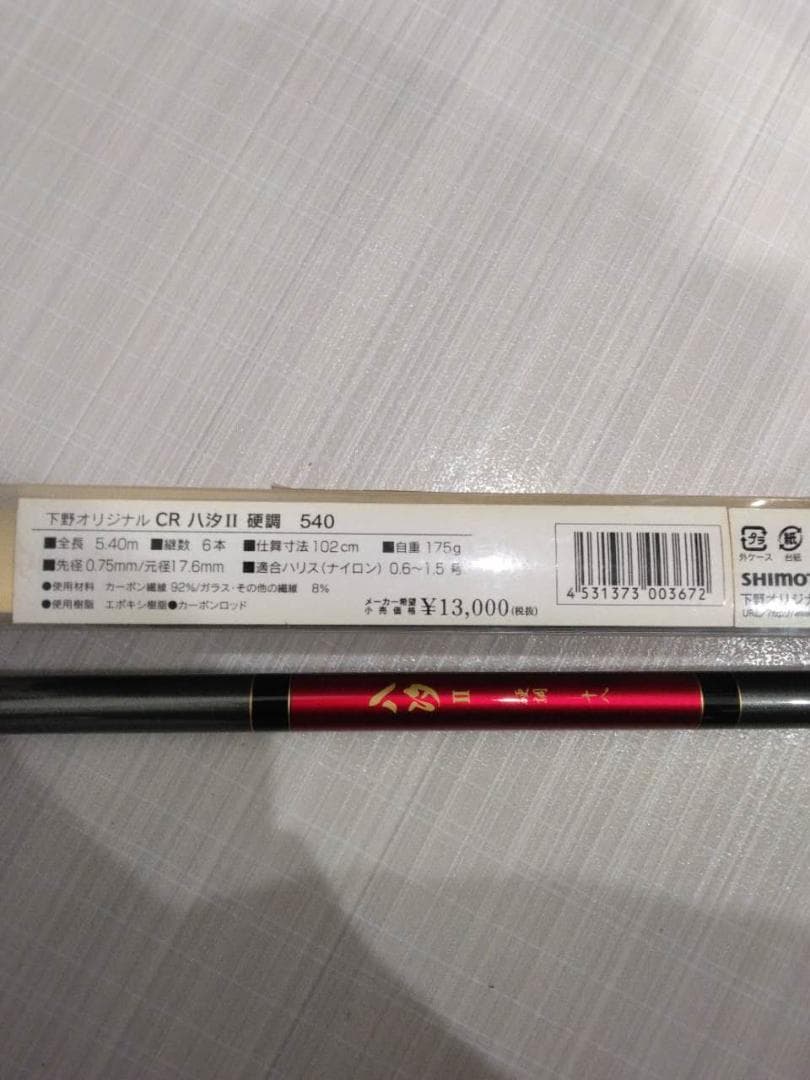 シモツケ（下野）CR八汐Ⅱ硬調 540(6)