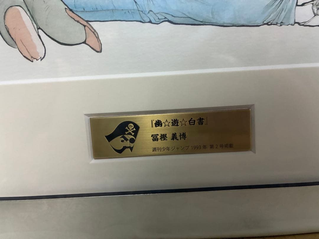 幽遊白書 複製原画 冨樫義博 ジャンプ50周年記念