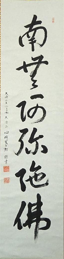 【真作】掛軸 大念佛寺 白井慈勲『六字名号』紙本 無地箱付 掛軸 a12064