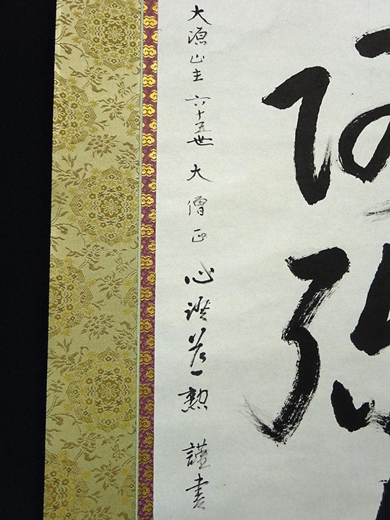 【真作】掛軸 大念佛寺 白井慈勲『六字名号』紙本 無地箱付 掛軸 a12064