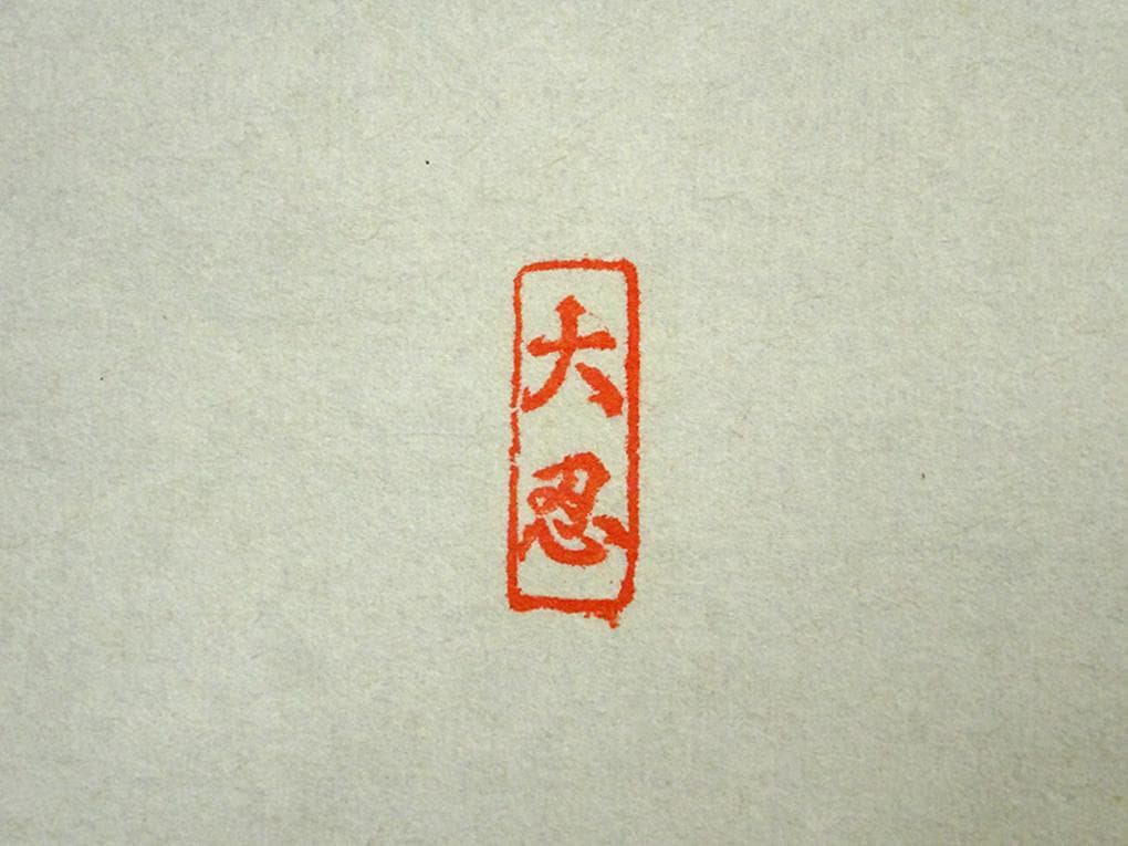 【真作】掛軸 大念佛寺 白井慈勲『六字名号』紙本 無地箱付 掛軸 a12064