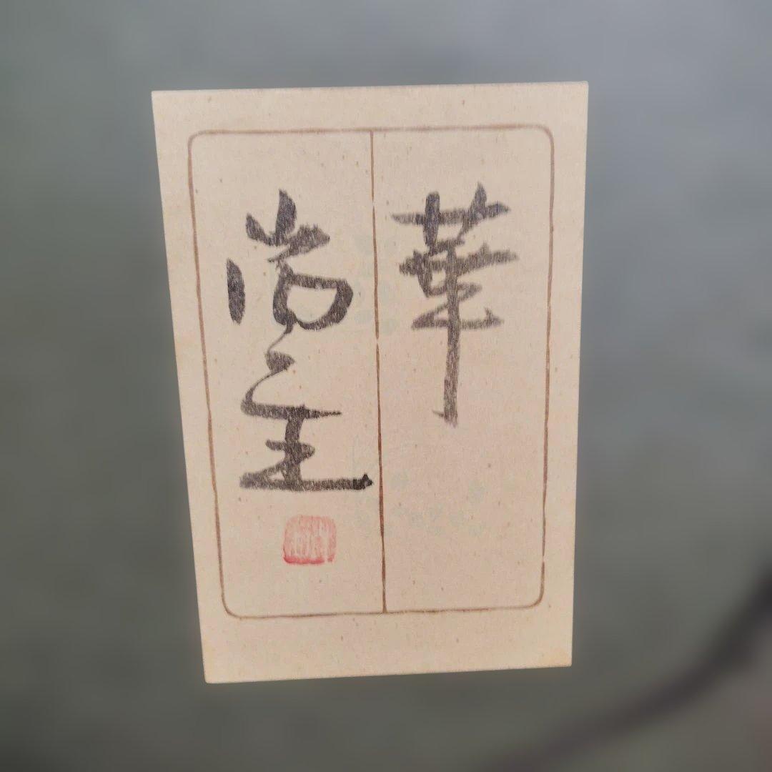 人間国宝　山内一生作　華