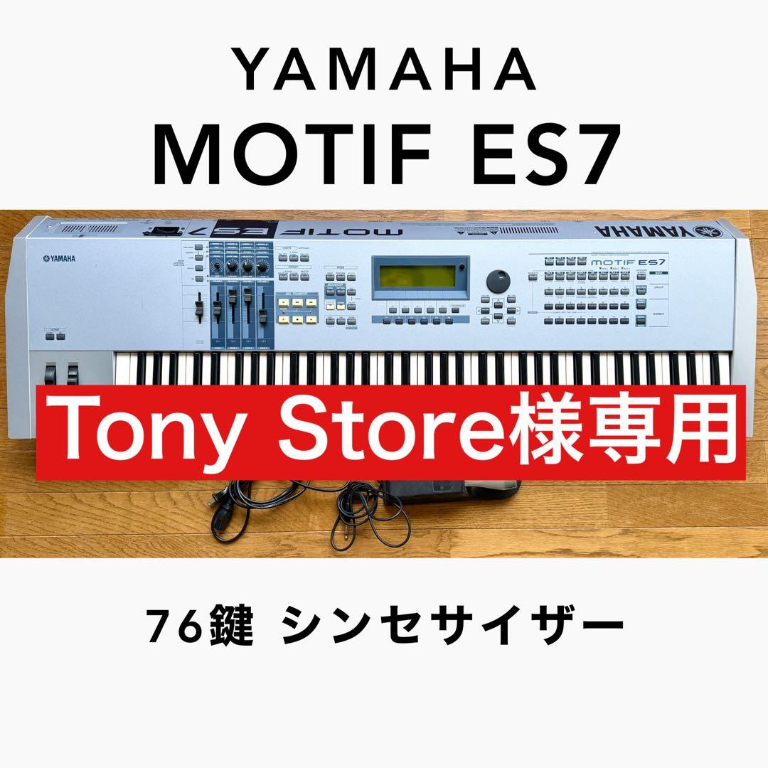 【Tony Store】Yamaha Motif ES7 / 76鍵