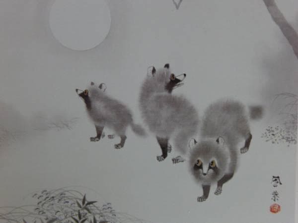 斉藤鳳葉、狸、画集より、希少、新品額付