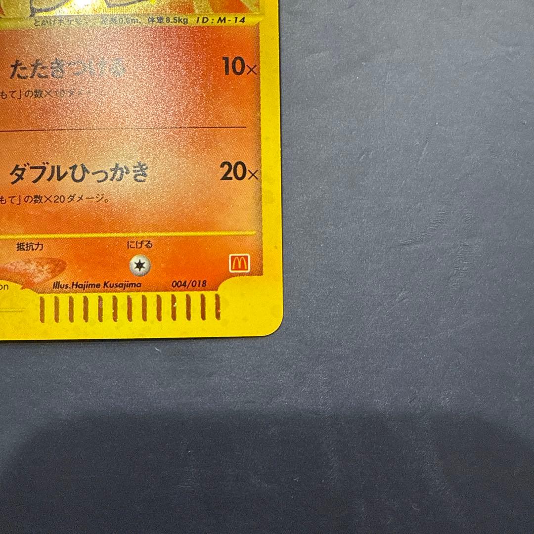 ヒトカゲ マクドナルドオリジナル ミニマム★パック 004/018 カードe