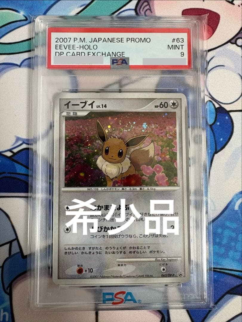 PSA9 イーブイ 日本プロモ 2007 #63 ホロ
